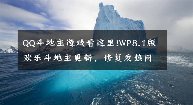 QQ斗地主游戲看這里!WP8.1版歡樂斗地主更新，修復(fù)發(fā)熱問題