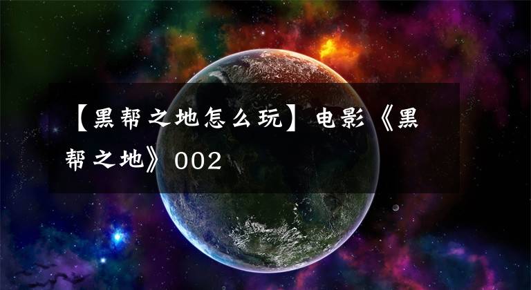 【黑幫之地怎么玩】電影《黑幫之地》002