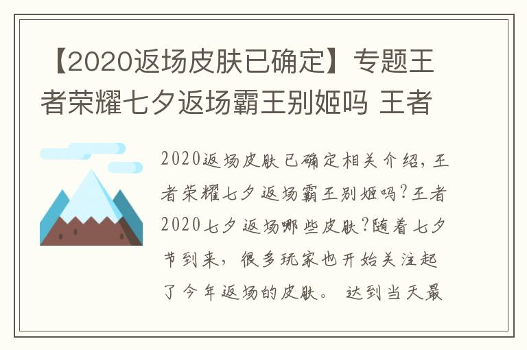 【2020返場(chǎng)皮膚已確定】專題王者榮耀七夕返場(chǎng)霸王別姬嗎 王者2020七夕返場(chǎng)皮膚