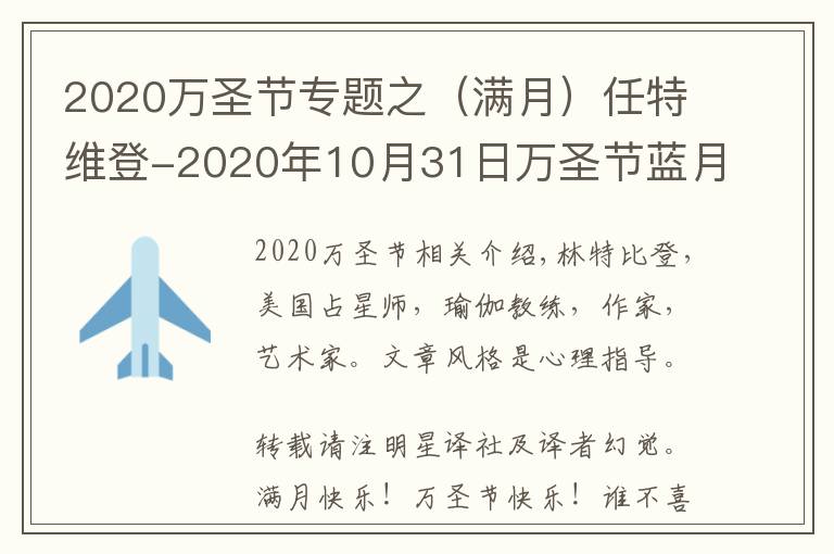 2020萬圣節(jié)專題之（滿月）任特維登-2020年10月31日萬圣節(jié)藍(lán)月亮：金牛座滿月