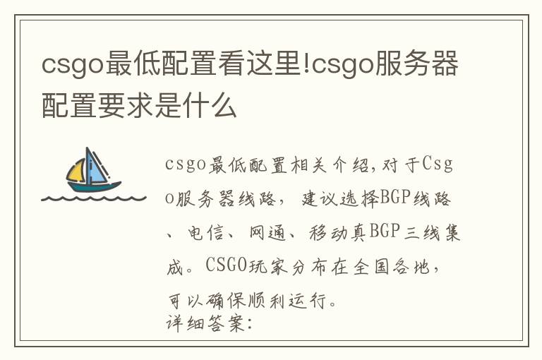 csgo最低配置看這里!csgo服務器配置要求是什么