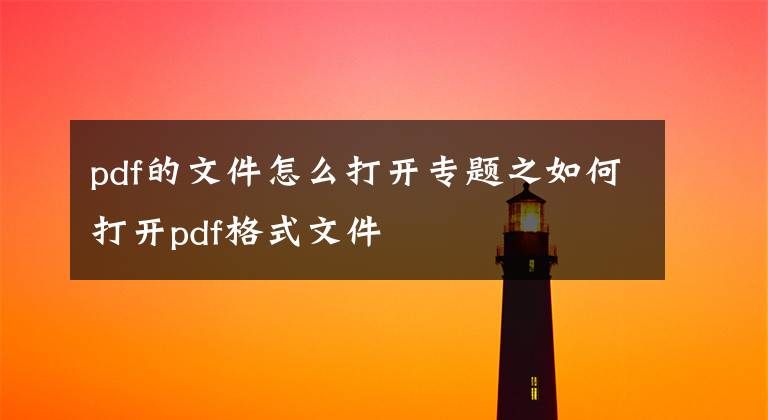 pdf的文件怎么打開專題之如何打開pdf格式文件