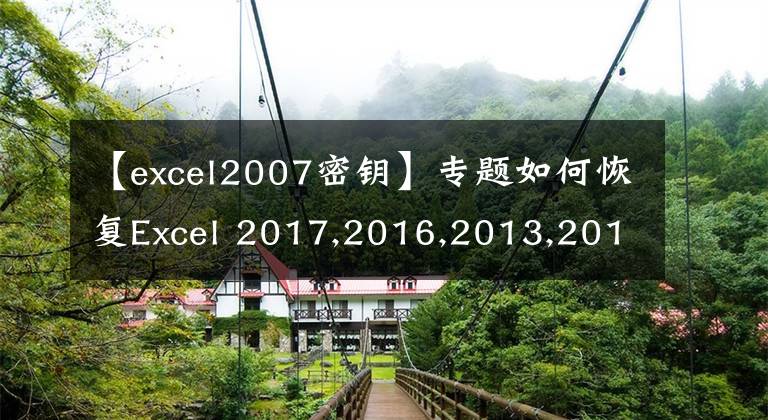 【excel2007密鑰】專題如何恢復Excel 2017,2016,2013,2010,2007的密碼