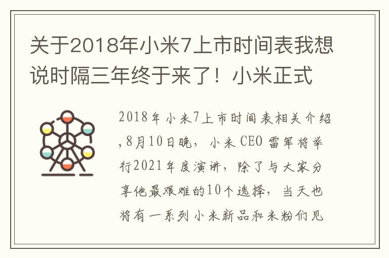 關于2018年小米7上市時間表我想說時隔三年終于來了！小米正式官宣8月10 日還有小米平板5