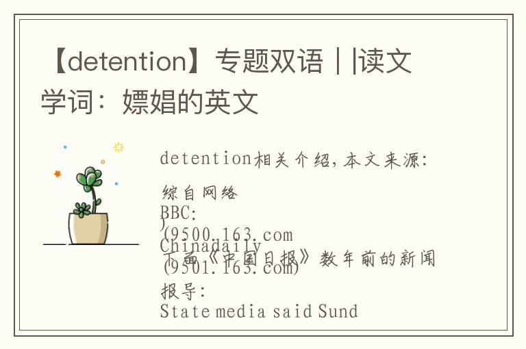 【detention】專題雙語(yǔ)｜|讀文學(xué)詞：嫖娼的英文