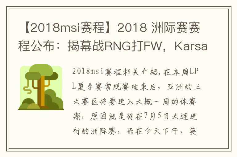 【2018msi賽程】2018 洲際賽賽程公布：揭幕戰(zhàn)RNG打FW，Karsa又要暴打老東家？