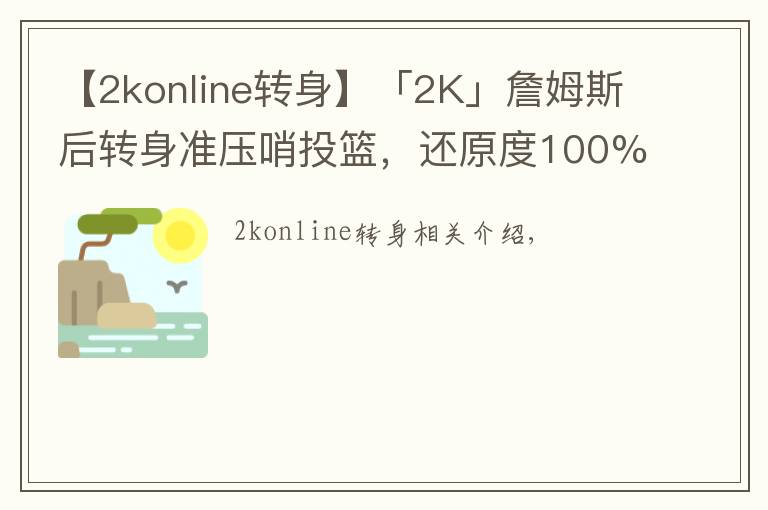 【2konline轉(zhuǎn)身】「2K」詹姆斯后轉(zhuǎn)身準壓哨投籃，還原度100%