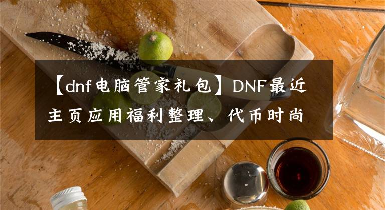 【dnf電腦管家禮包】DNF最近主頁應用福利整理、代幣時尚都有。