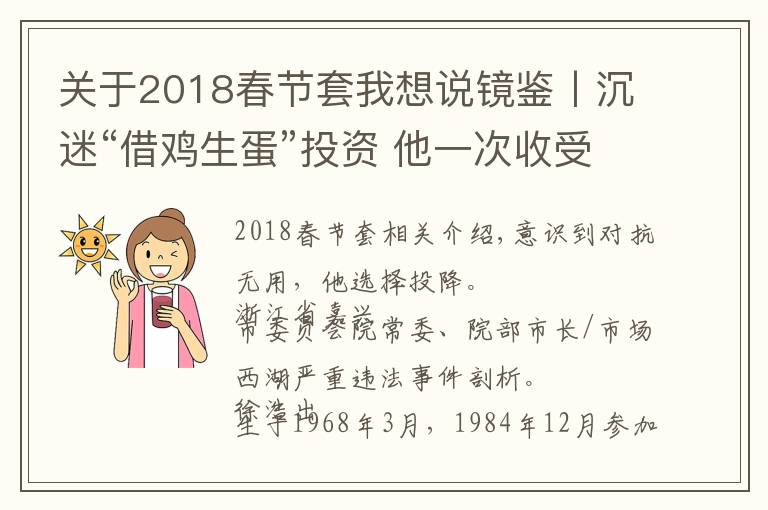 關(guān)于2018春節(jié)套我想說鏡鑒丨沉迷“借雞生蛋”投資 他一次收受60瓶茅臺