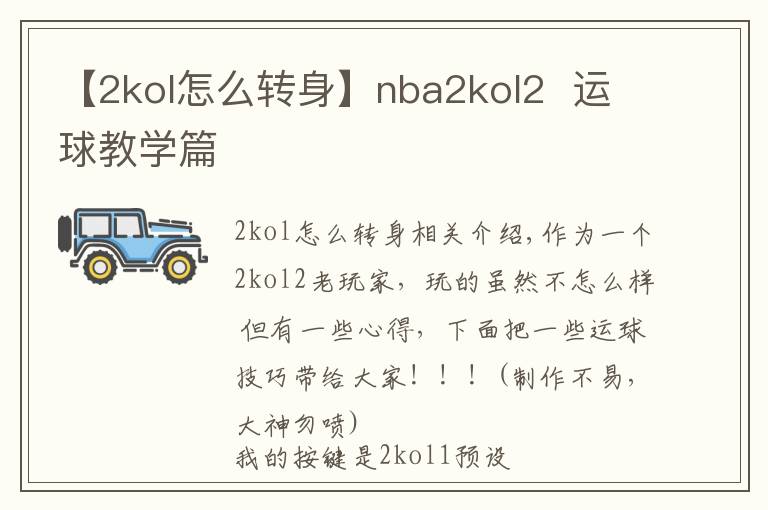 【2kol怎么轉(zhuǎn)身】nba2kol2 運(yùn)球教學(xué)篇