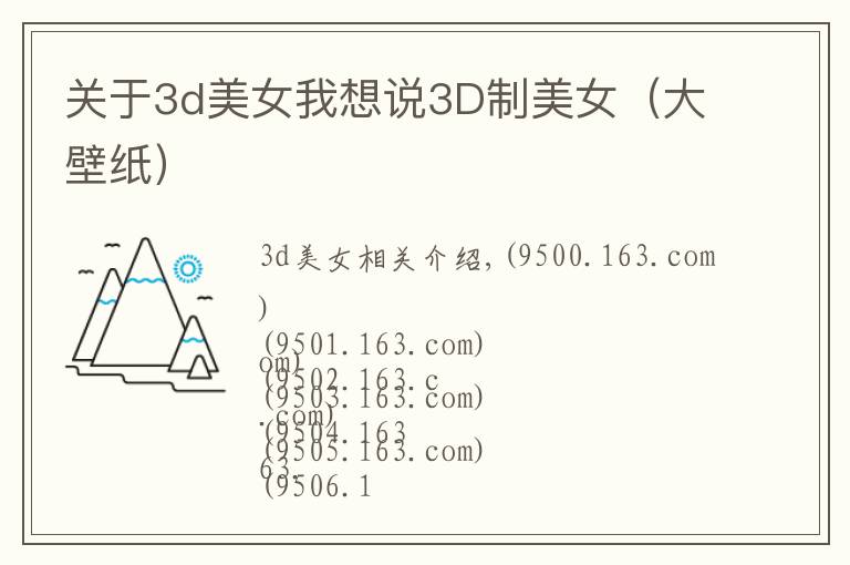 關(guān)于3d美女我想說3D制美女（大壁紙）