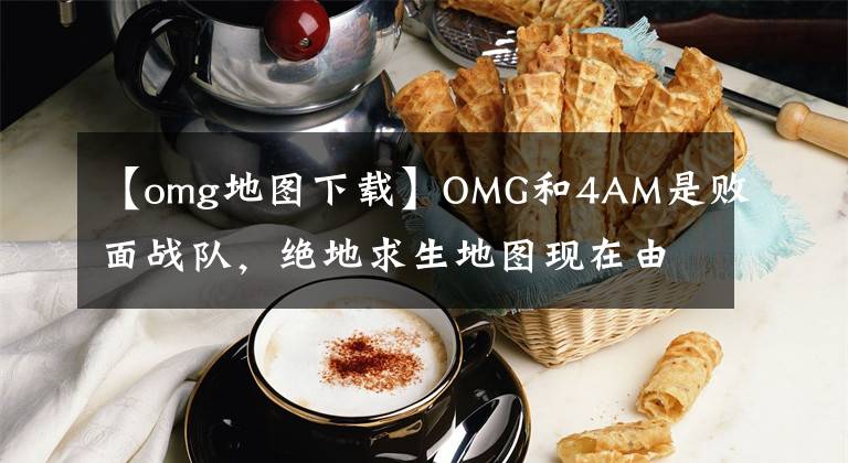 【omg地圖下載】OMG和4AM是敗面戰(zhàn)隊(duì)，絕地求生地圖現(xiàn)在由兩支隊(duì)伍標(biāo)記，玩家們爭相拍照留念。