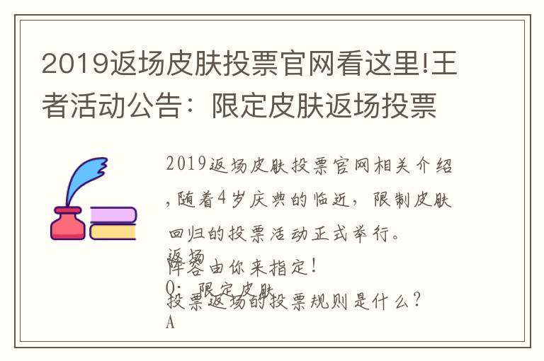 2019返場皮膚投票官網(wǎng)看這里!王者活動公告：限定皮膚返場投票開啟公告及FAQ