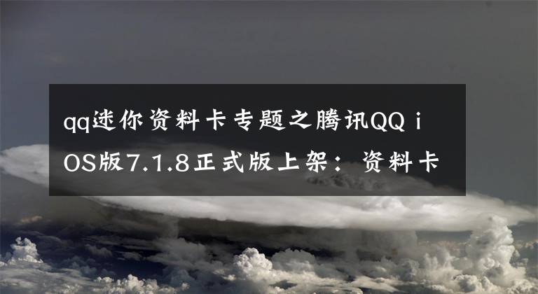 qq迷你資料卡專題之騰訊QQ iOS版7.1.8正式版上架：資料卡新增個性標(biāo)簽