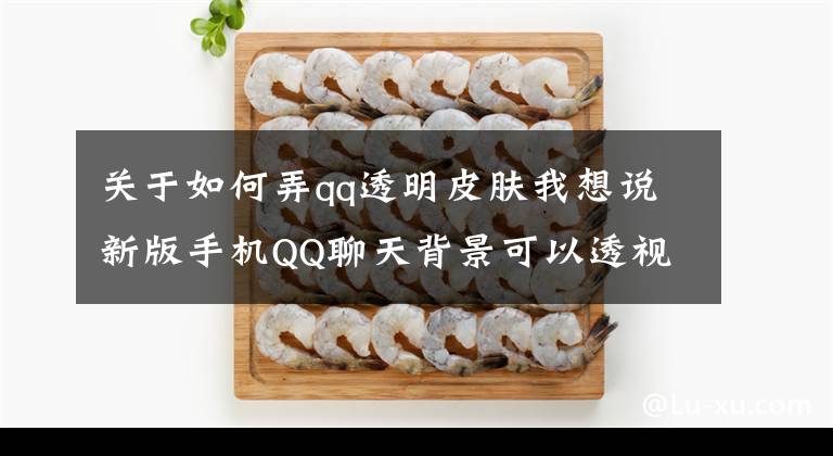 關(guān)于如何弄qq透明皮膚我想說(shuō)新版手機(jī)QQ聊天背景可以透視你造嗎？媽媽不用擔(dān)心我撞墻了！