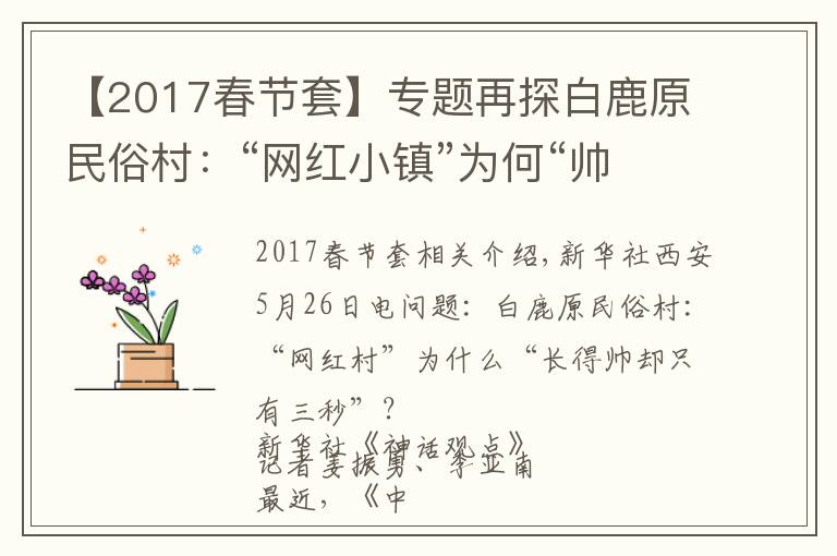 【2017春節(jié)套】專題再探白鹿原民俗村：“網(wǎng)紅小鎮(zhèn)”為何“帥不過三秒”？