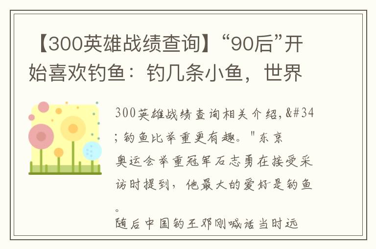 【300英雄戰(zhàn)績(jī)查詢(xún)】“90后”開(kāi)始喜歡釣魚(yú)：釣幾條小魚(yú)，世界被治愈了