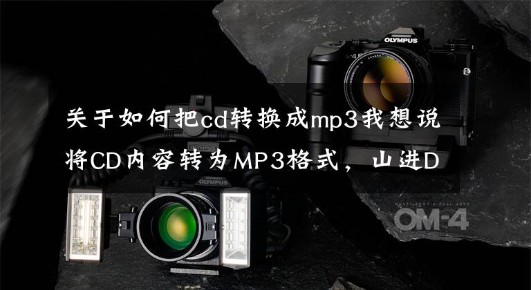 關(guān)于如何把cd轉(zhuǎn)換成mp3我想說將CD內(nèi)容轉(zhuǎn)為MP3格式，山進DAR-101數(shù)字錄音機評測