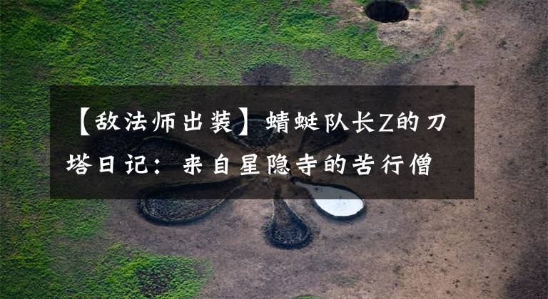 【敵法師出裝】蜻蜓隊(duì)長(zhǎng)Z的刀塔日記：來(lái)自星隱寺的苦行僧-敵法師瑪吉納