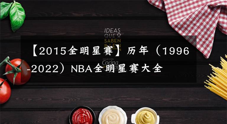 【2015全明星賽】歷年（1996-2022）NBA全明星賽大全