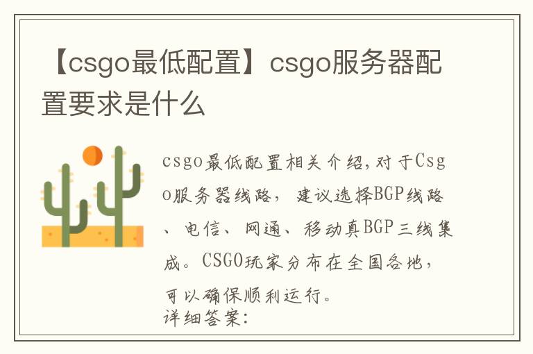 【csgo最低配置】csgo服務(wù)器配置要求是什么