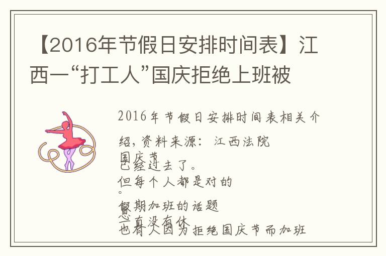 【2016年節(jié)假日安排時間表】江西一“打工人”國慶拒絕上班被開除？法院這樣判