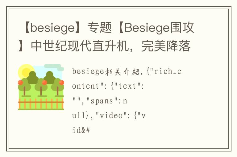 【besiege】專題【Besiege圍攻】中世紀(jì)現(xiàn)代直升機(jī)，完美降落