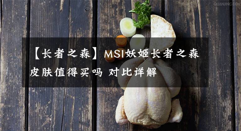 【長者之森】MSI妖姬長者之森皮膚值得買嗎 對比詳解