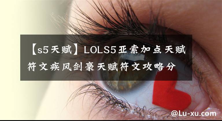 【s5天賦】LOLS5亞索加點天賦符文疾風劍豪天賦符文攻略分享