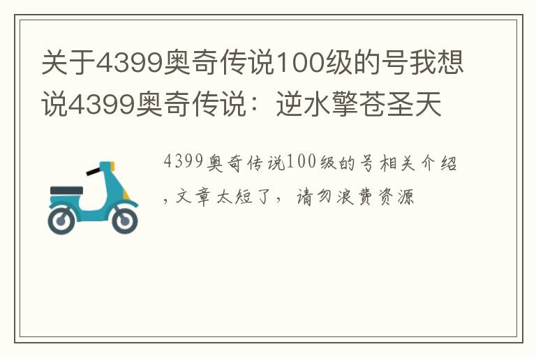 關(guān)于4399奧奇?zhèn)髡f100級的號我想說4399奧奇?zhèn)髡f：逆水擎蒼圣天炎+羿雨空流，無加成平民打法攻略