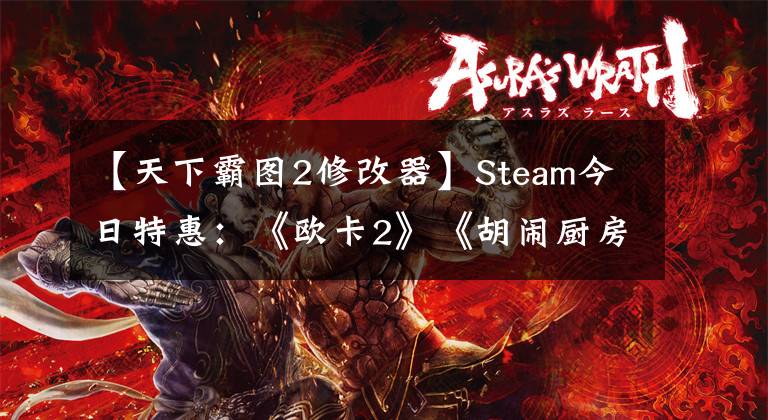 【天下霸圖2修改器】Steam今日特惠：《歐卡2》《胡鬧廚房2》《巫師2》