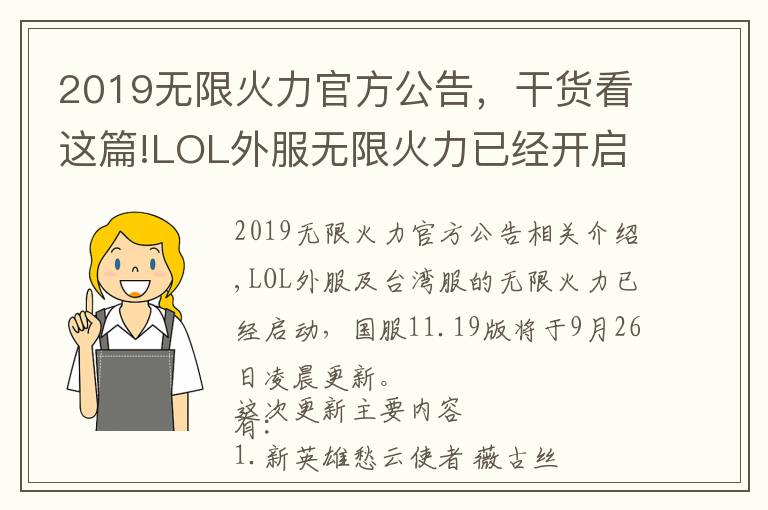 2019無限火力官方公告，干貨看這篇!LOL外服無限火力已經(jīng)開啟 國服因版本更新原因?qū)⒀悠谥?6日之后