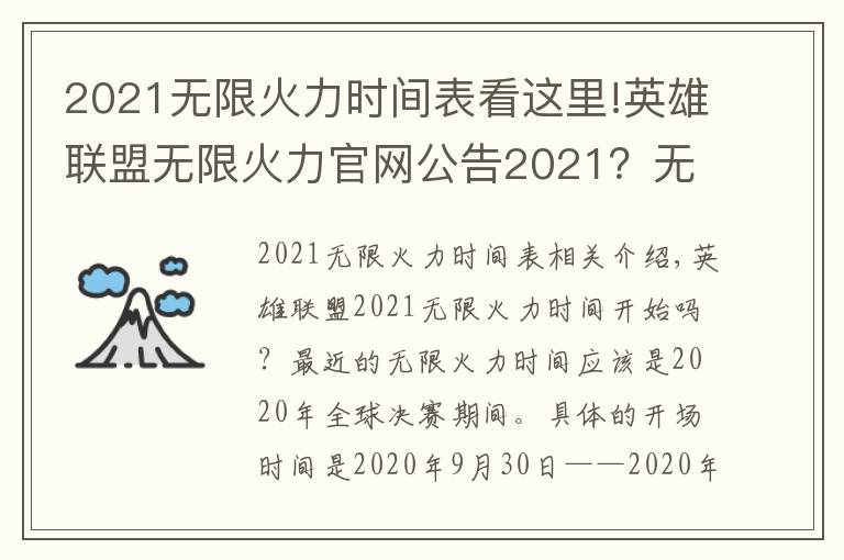 2021無限火力時間表看這里!英雄聯(lián)盟無限火力官網(wǎng)公告2021？無限火力怎么玩？