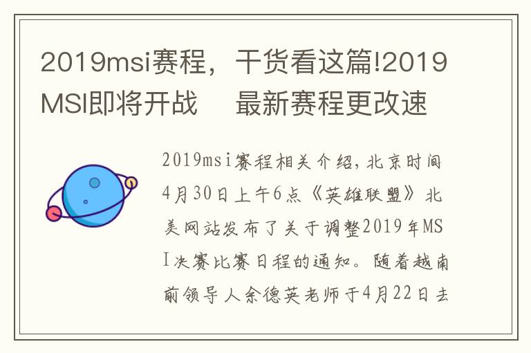 2019msi賽程，干貨看這篇!2019MSI即將開戰(zhàn)    最新賽程更改速覽