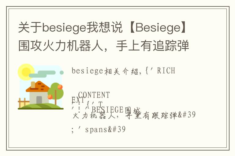 關(guān)于besiege我想說【Besiege】圍攻火力機(jī)器人，手上有追蹤彈，一起來看看