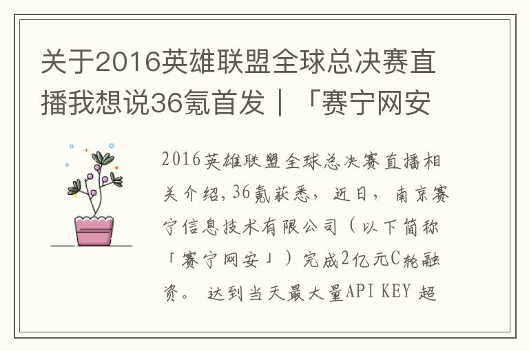 關(guān)于2016英雄聯(lián)盟全球總決賽直播我想說(shuō)36氪首發(fā)｜「賽寧網(wǎng)安」完成2億元C輪融資，目標(biāo)成為網(wǎng)絡(luò)靶場(chǎng)全球第一品牌