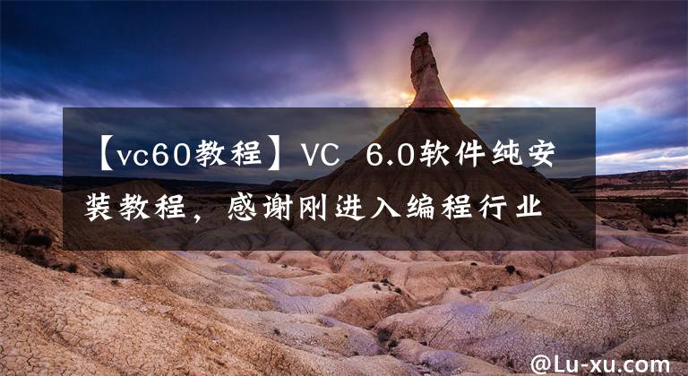 【vc60教程】VC  6.0軟件純安裝教程，感謝剛進(jìn)入編程行業(yè)的新手。