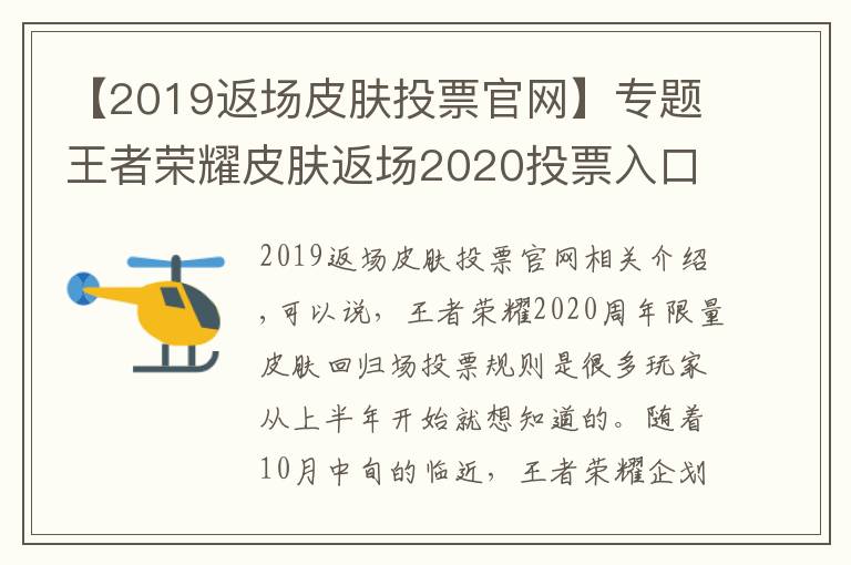 【2019返場皮膚投票官網(wǎng)】專題王者榮耀皮膚返場2020投票入口地址 5款皮膚確定返場