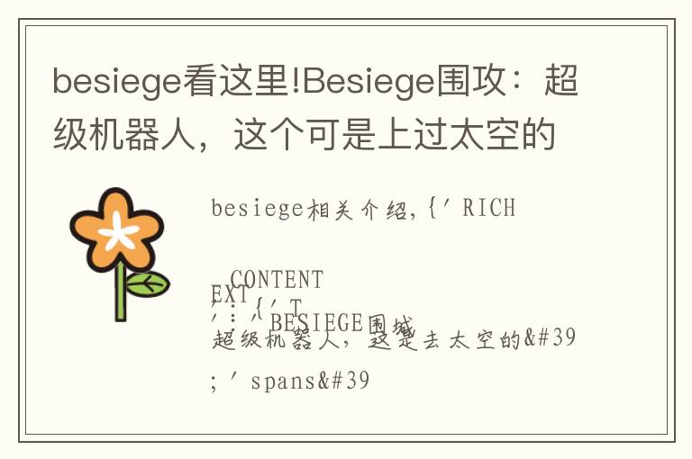 besiege看這里!Besiege圍攻：超級(jí)機(jī)器人，這個(gè)可是上過太空的