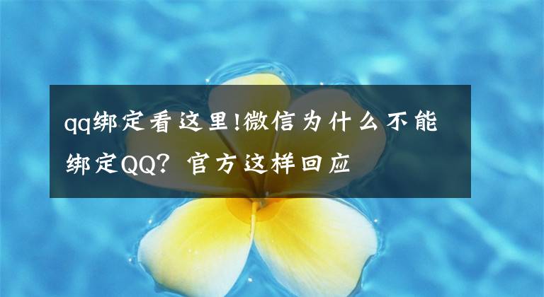 qq綁定看這里!微信為什么不能綁定QQ？官方這樣回應(yīng)