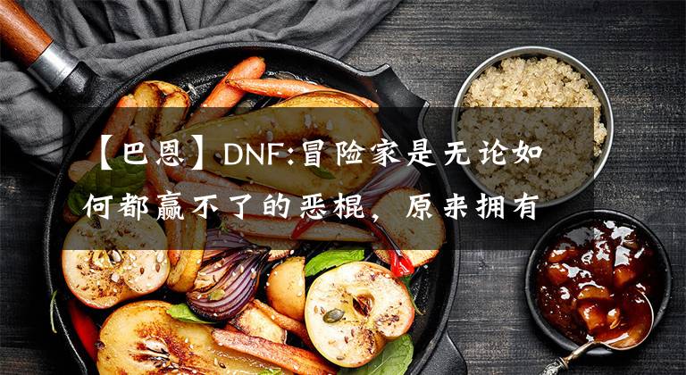 【巴恩】DNF:冒險家是無論如何都贏不了的惡棍，原來擁有無敵的金鞋嗎？