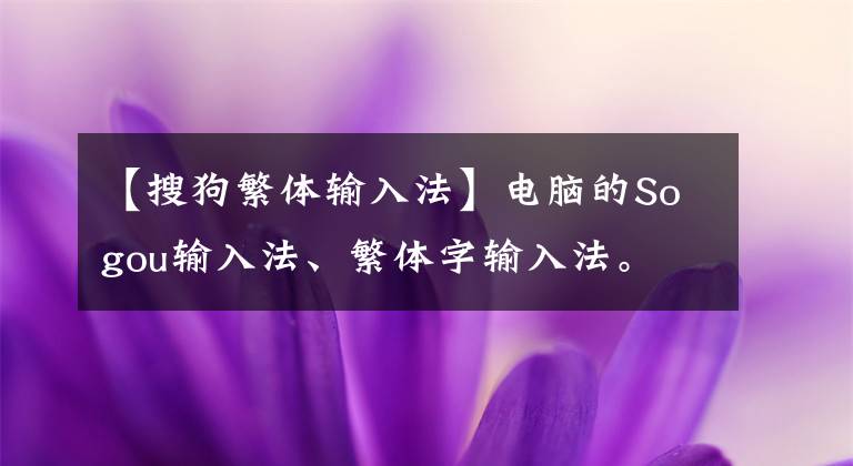 【搜狗繁體輸入法】電腦的Sogou輸入法、繁體字輸入法。