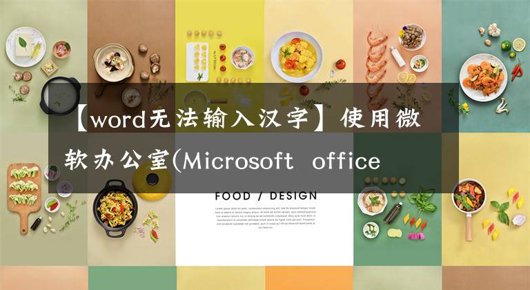 【word無法輸入漢字】使用微軟辦公室(Microsoft office)沒有中文輸入法怎么辦？