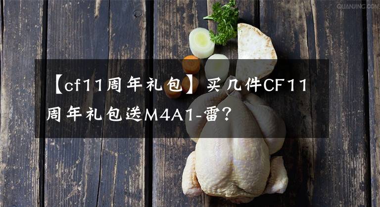 【cf11周年禮包】買幾件CF11周年禮包送M4A1-雷？