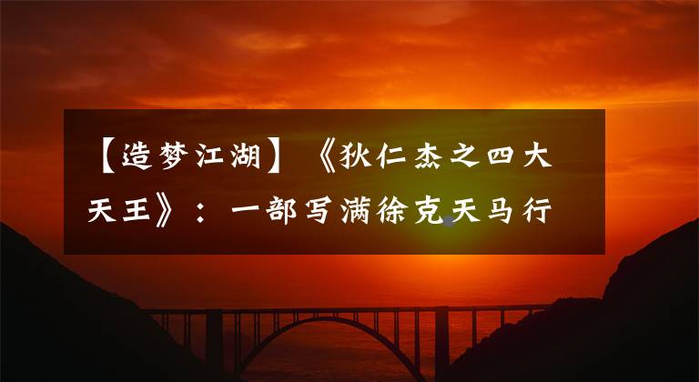 【造夢江湖】《狄仁杰之四大天王》：一部寫滿徐克天馬行空想象力的奇幻江湖！