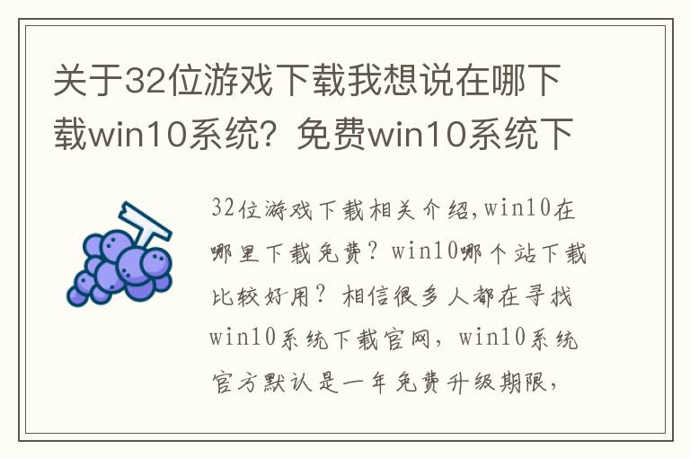 關于32位游戲下載我想說在哪下載win10系統(tǒng)？免費win10系統(tǒng)下載那個好？