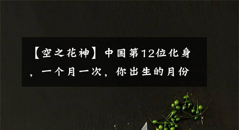 【空之花神】中國第12位化身，一個月一次，你出生的月份是誰？