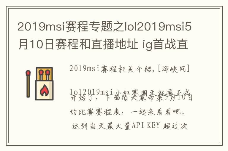 2019msi賽程專題之lol2019msi5月10日賽程和直播地址 ig首戰(zhàn)直播