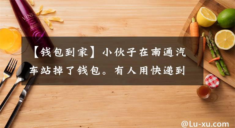 【錢包到家】小伙子在南通汽車站掉了錢包。有人用快遞到家了。