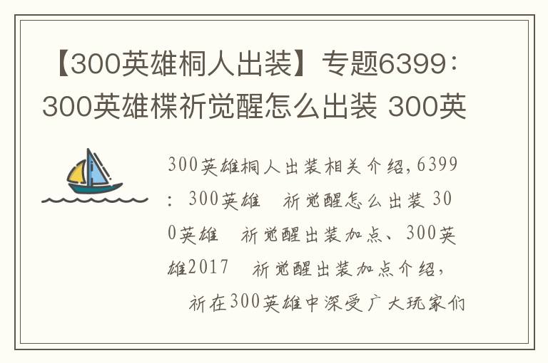 【300英雄桐人出裝】專題6399：300英雄楪祈覺醒怎么出裝 300英雄楪祈覺醒出裝加點(diǎn)